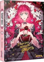 Купить Єдиний фінал лиходіїв – смерть. Том 1 Soo Wol, Kwon Gyeo Wool