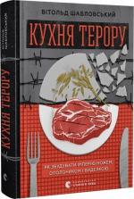 Купити Кухня терору, або як збудувати імперію ножем, ополоником і виделкою Вітольд Шабловський