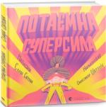 Купити Потаємна суперсила Слава Світова