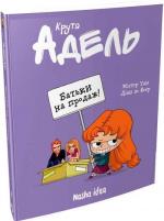 Купити Крута Адель. Батьки на продаж! Том 8 Містер Тан (Антуан Долі)