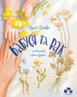 Купити Бабуся та рак Марія Правда