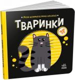 Купити Тваринки. Моя контрастна книжка Н. Мірошниченко