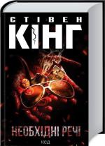 Купити Необхідні речі Стівен Кінг