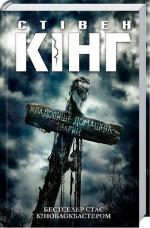 Купити Кладовище домашніх тварин (кінообкладинка) Стівен Кінг