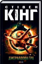 Купити Джералдова гра Стівен Кінг