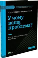 Купити У чому ваша проблема? Мистецтво нешаблонного мислення Томас Веделл-Веделлсборґ