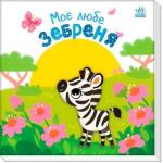 Купити Моє любе зебреня Олена Пуляєва