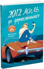 Купити 2012 миль до дорослішання Дженні Гендрікс
