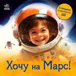 Купить Хочу на Марс! ИИ (искусственный интеллект)