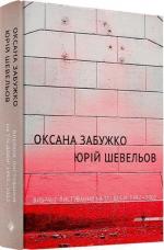 Купити Вибране листування на тлі доби: 1992–2002 Оксана Забужко