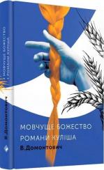 Купити Романи Куліша. Мовчуще божество Віктор Домонтович
