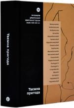 Купити Таємна пригода. Антологія української еротичної прози порубіжжя ХІХ–ХХ ст. Колектив авторів, Євген Плясецький