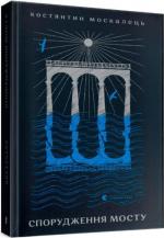 Купити Спорудження мосту Костянтин Москалець