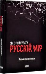 Купити Як зруйнувати русскій мір Вадим Денисенко