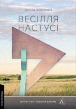 Купити Весілля Настусі Ольга Богомаз