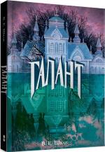 Купити Галант В. Е. Шваб