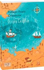 Купити Острів скарбів Роберт Льюїс Стівенсон