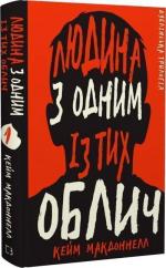 Купити Дублінська трилогія. Книга 1. Людина з одним із тих облич Кейм МакДоннелл