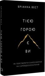 Купити Тією горою є ви. Як перетворити самосаботаж на самовдосконалення Бріанна Вест