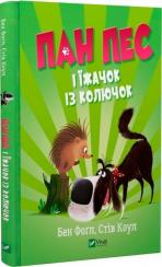 Купити Пан Пес і їжачок із колючок Бен Фоґл, Стів Коул