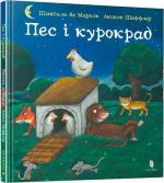 Купити Пес і курокрад Аксель Шеффлер