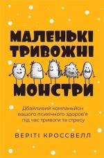 Купити Маленькі тривожні монстри: дбайливий компаньйон вашого психічного здоров’я під час тривоги та стресу Веріті Кроссвелл