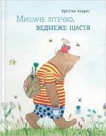 Купити Мишаче літечко, ведмеже щастя Крістіна Андрес
