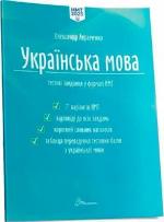 Купить Українська мова. Тестові завдання у форматі НМТ 2023