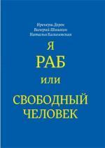 Купити Я раб или свободный человек Дерек Іренеуш, Наталія Калиновська, Валерій Шишкін, Дерек Іренеуш, Наталія Калиновська, Валерій Шишкін