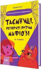 Купити Таємниці, розкриті рудим Мафіозі. Читанка-детектив із завданнями. 8–9 років Юрій Ключ