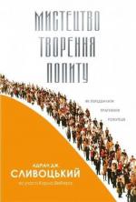 Купити Мистецтво творення попиту. Як передбачати прагнення покупця Адріан Слівотскі, Адріан Слівотскі