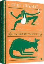 Купити Останній континент Террі Пратчетт