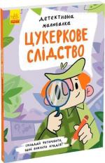 Купити Детективна малювалка. Цукеркове слідство Ангеліна Журба