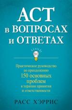 Купити ACT в вопросах и ответах. Практическое руководство по преодолению 150 основных проблем в терапии принятия и ответственности Расс Херріс