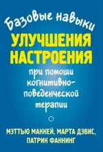 Купити Базовые навыки улучшения настроения при помощи когнитивно-поведенческой терапии Меттью Маккей, Марта Девіс, Патрік Фаннінг