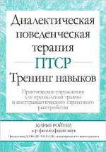 Купити Диалектическая поведенческая терапия ПТСР: тренинг навыков. Практические упражнения для преодоления травмы Кірбі Ройтер
