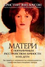 Купити Матери с пограничным расстройством личности и их дети: как справиться с напряженностью, непредсказуемостью и непостоянством в отношениях с матерью Крістін Енн Лоусон