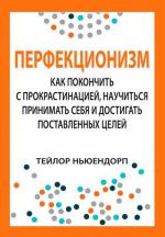Купити Перфекционизм: как покончить с прокрастинацией, научиться принимать себя и достигать поставленных целей Тейлор Ньюендорп