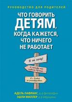 Купити Что говорить детям, когда кажется, что ничего не работает. Руководство для родителей Адель Лафранс