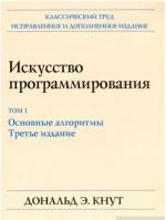 Купити Искусство программирования, том 1. Основные алгоритмы, 3-е издание Дональд Кнут