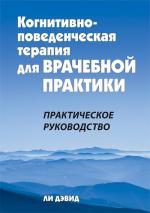 Купити Когнитивно-поведенческая терапия для врачебной практики. Практическое руководство Лі Девід