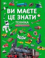 Купити Ви маєте це знати. Техніка Колектив авторів