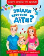 Купити Звідки беруться діти?  Відверті розмови про важливе Колектив авторів