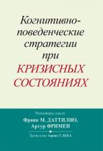 Купити Когнитивно-поведенческие стратегии при кризисных состояниях Артур Фріман, Франк М. Даттіліо