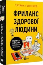 Купити Фриланс здорової людини. Стоп’ятсот лайфхаків від замовників і виконавців Тетяна Гонченко