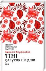 Купити Тіні забутих предків Михайло Коцюбинський