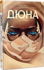 Купити Дюна. Дім Атрідів. Книга 2 Френк Герберт