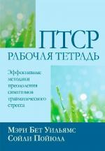 Купити ПТСР: рабочая тетрадь. Эффективные методики преодоления симптомов травматического стресса Сойлі Пойюла
