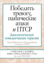 Купити Победить тревогу, панические атаки и ПТСР: диалектическая поведенческая терапия Александр Л. Чапмен