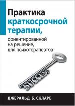 Купити Практика краткосрочной терапии, ориентированной на решение, для психотерапевтов Джеральд Б. Скларе